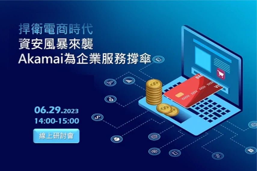 您不能錯過的【6/29捍衛電商時代論壇】資安風暴來襲！Akamai為企業服務撐傘